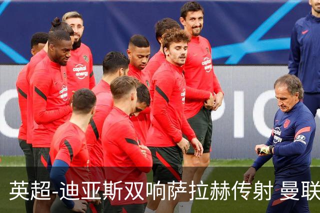 英超-迪亚斯双响萨拉赫传射 曼联0-3利物浦